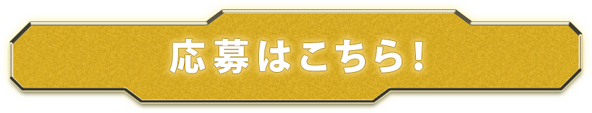 応募はこちら！