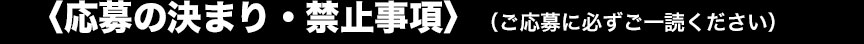 応募の決まり・禁止事項