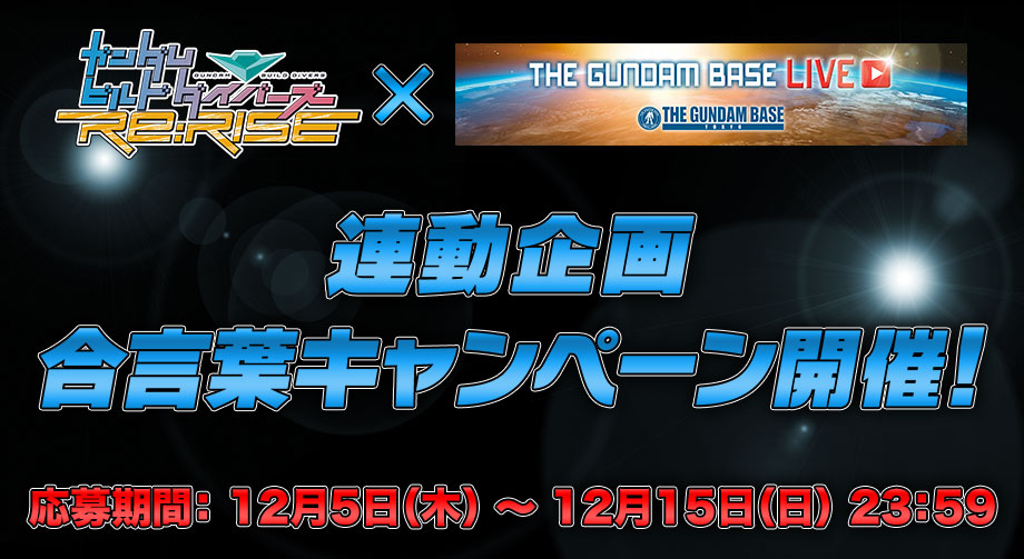 ガンダムビルドダイバーズRe:RISE × THE GUNDAM BASE LIVE 連動企画合言葉キャンペーン開催！