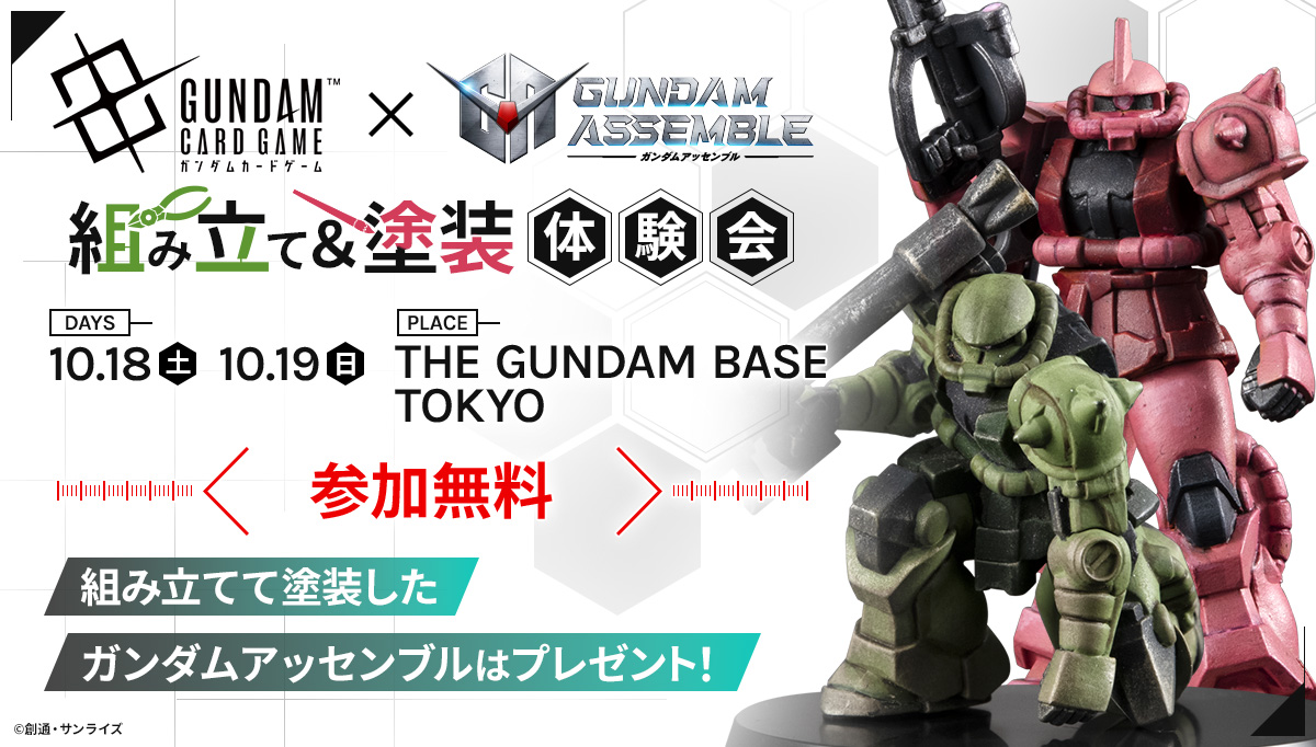 ガンダムカードゲームスタートデッキ特別版同梱 ガンダムアッセンブル組み立て＆塗装体験会