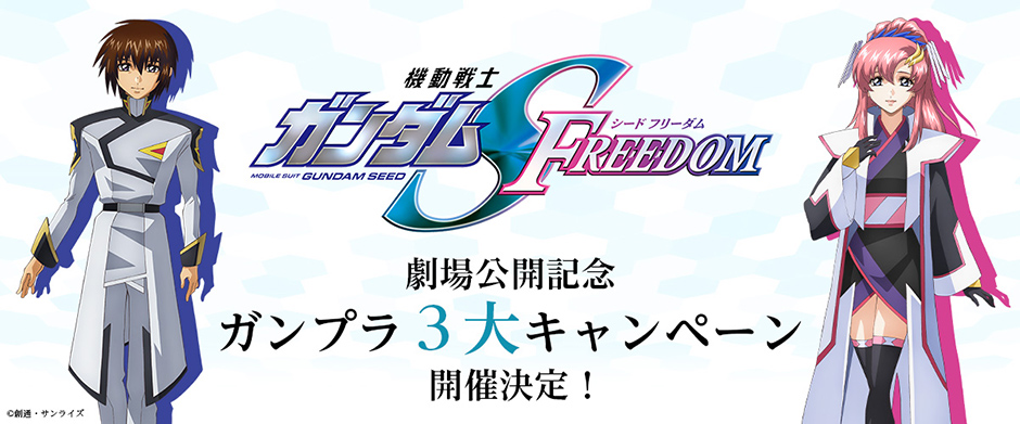 機動戦士ガンダムSEED FREEDOM劇場公開記念ガンプラ3大キャンペーン開催決定！