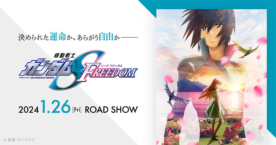 決められた運命か、あらがう自由か―― 機動戦士ガンダムSEED FREEDOM 2024.1.26(fri) ROAD SHOW