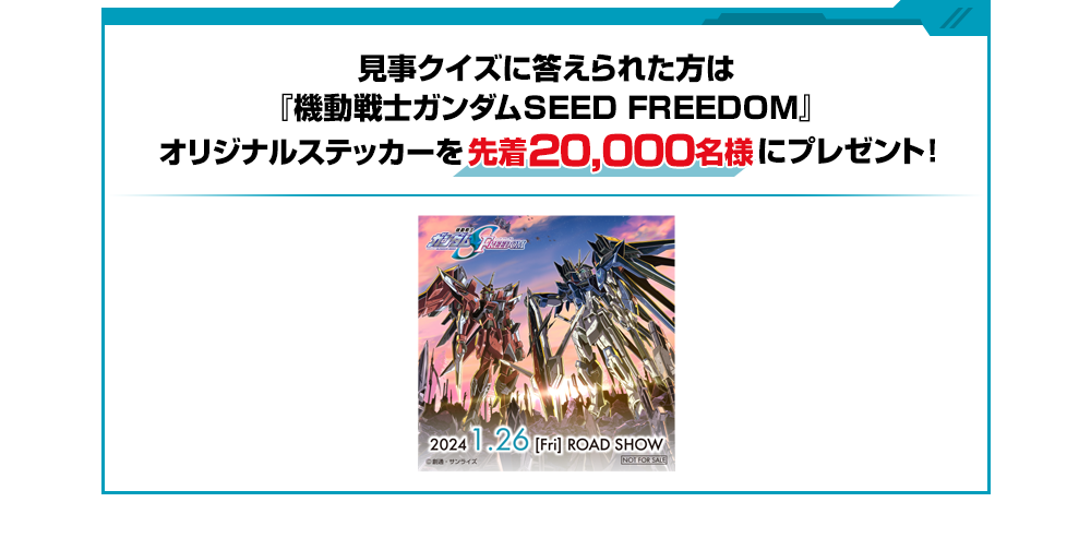 見事クイズに答えられた方は『機動戦士ガンダムSEED FREEDOM』オリジナルステッカーを先着20,000名様にプレゼント！