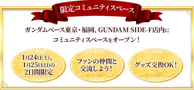 限定コミュニティスペース