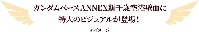 ガンダムベースANNEX新千歳空港壁面に特大のビジュアルが登場！