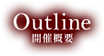 Outline 開催概要
