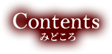 Contents みどころ