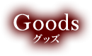 Goods グッズ