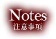 Notes 注意事項
