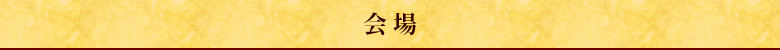 会 場