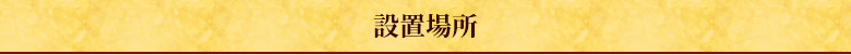 設置場所