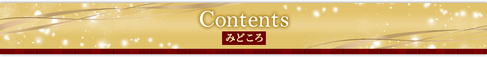 Contents みどころ