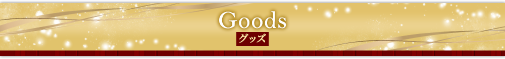 Goods グッズ