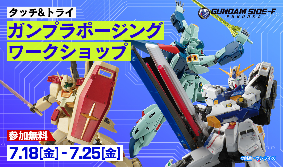 ガンプラポージングワークショップ メインビジュアル