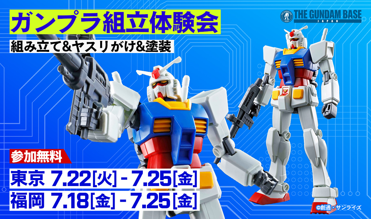 ガンプラ組立体験会 メインビジュアル
