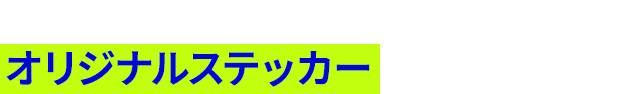 STEP03まで出来た方には、福岡店オリジナルステッカーをプレゼント!