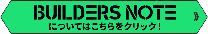 BUILDERS NOTEについてはこちらをクリック！