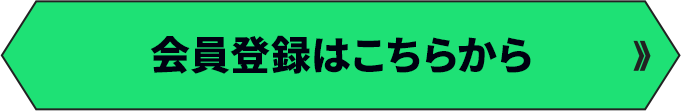 会員登録はこちらから