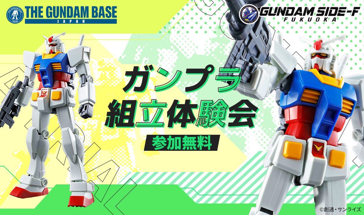 ガンプラ組立体験会 参加無料