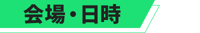 会場・日時