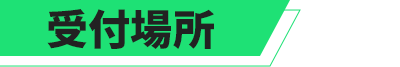受付場所