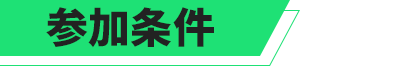 参加条件