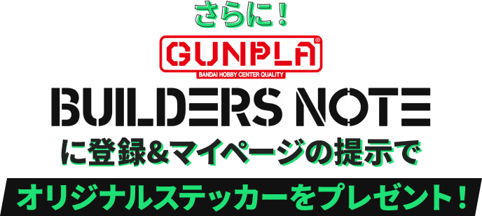 さらに！GUNPLA BUILDERS NOTEに登録&マイページの提示でオリジナルステッカーをプレゼント！