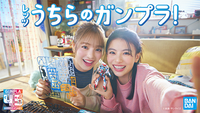 レッツうちらのガンプラ!
