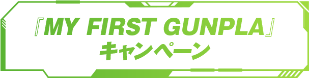 『MY FIRST GUNPLA』キャンペーン