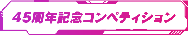 45周年記念コンペティション
