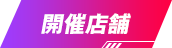 開催店舗