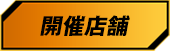 開催店舗
