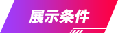 展示条件