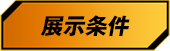 展示条件