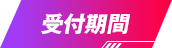 受付期間
