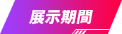 展示期間