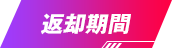 返却期間