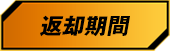 返却期間