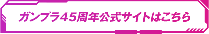 ガンプラ45周年公式サイトはこちら