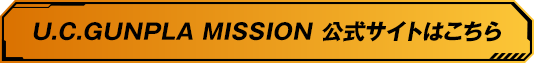 ガンプラ45周年公式サイトはこちら