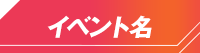 イベント名