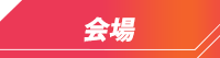 会場