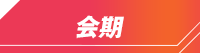 会期