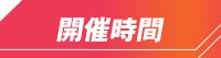 開催時間