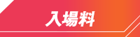 入場料