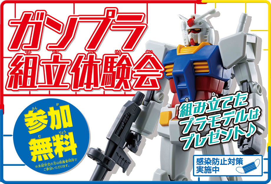 参加無料 ガンプラ組立体験会 開催中 スペシャル The Gundam Base ガンダムベース公式サイト