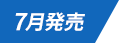 7月発売