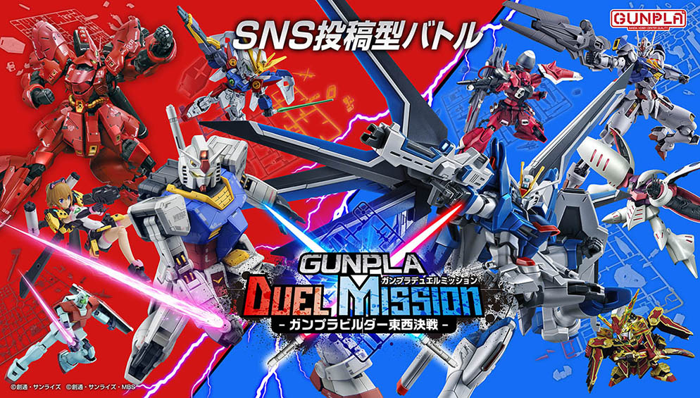 GUNPLA DUEL MISSION -ガンプラビルダー東西決戦-