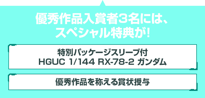 優秀作品入賞者3名には、スペシャル特典が！