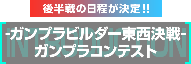 後半戦の日程が決定！！ -ガンプラビルダー東西決戦-ガンプラコンテスト